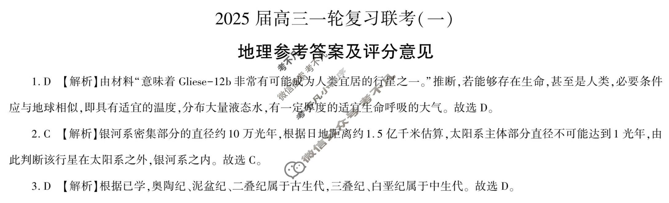 [百师联盟]2025届高三一轮复习联考(一)1地理(百G)答案