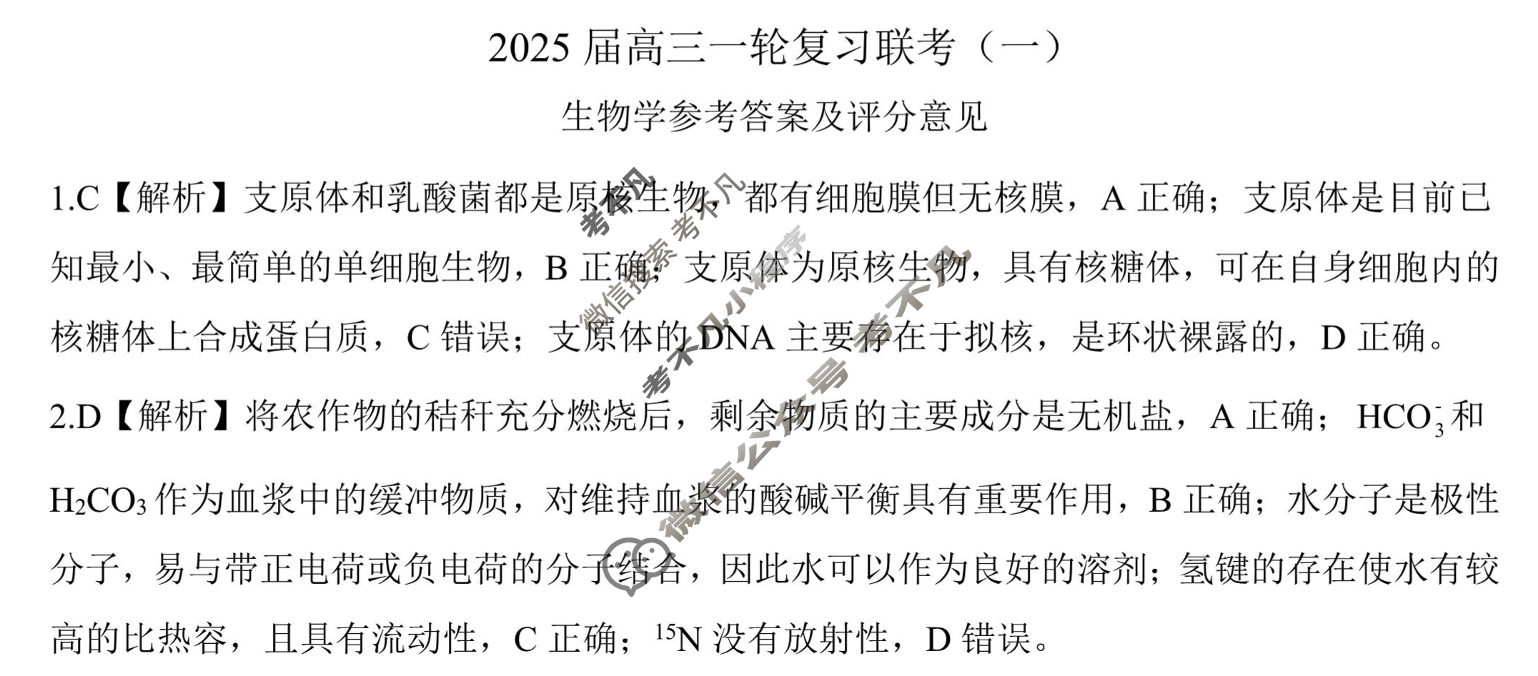 [百师联盟]2025届高三一轮复习联考(一)1生物(百X)答案