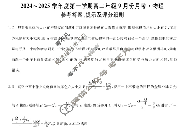 [九师联盟]2024~2025学年度第一学期高二年级9月份月考(25-L-067B)物理答案