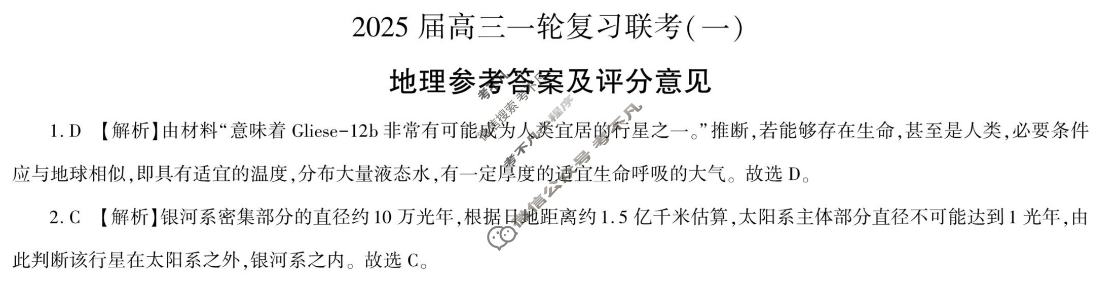 [百师联盟]2025届高三一轮复习联考(一)1地理(百N)答案