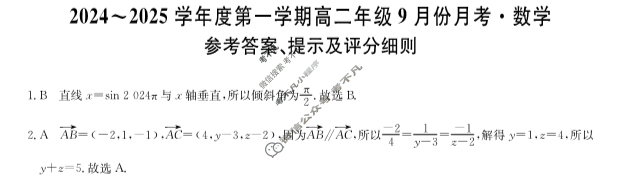 [九师联盟]2024~2025学年度第一学期高二年级9月份月考(25-L-067B)数学答案