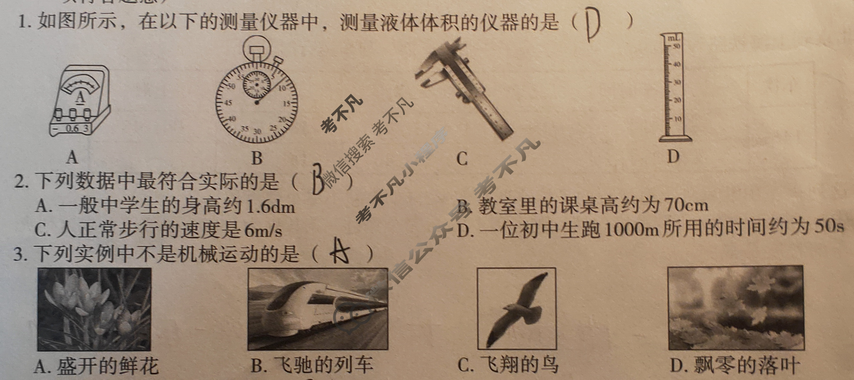 [文博志鸿]2024-2025学年第一学期八年级学情分析一物理(A)(科教版)试题