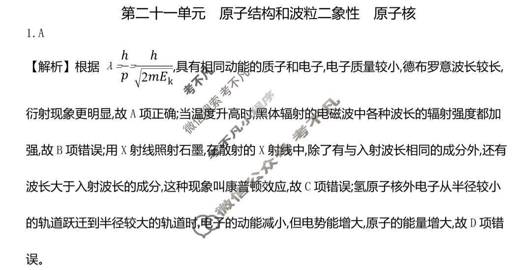2025年全国100所名校高三单元测试示范卷·物理[25·G3DY(新高考)·物理-R-必考-QGC·N](二十一)21答案