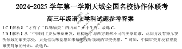 2024-2025学年第一学期高三天域全国名校协作体联考语文答案