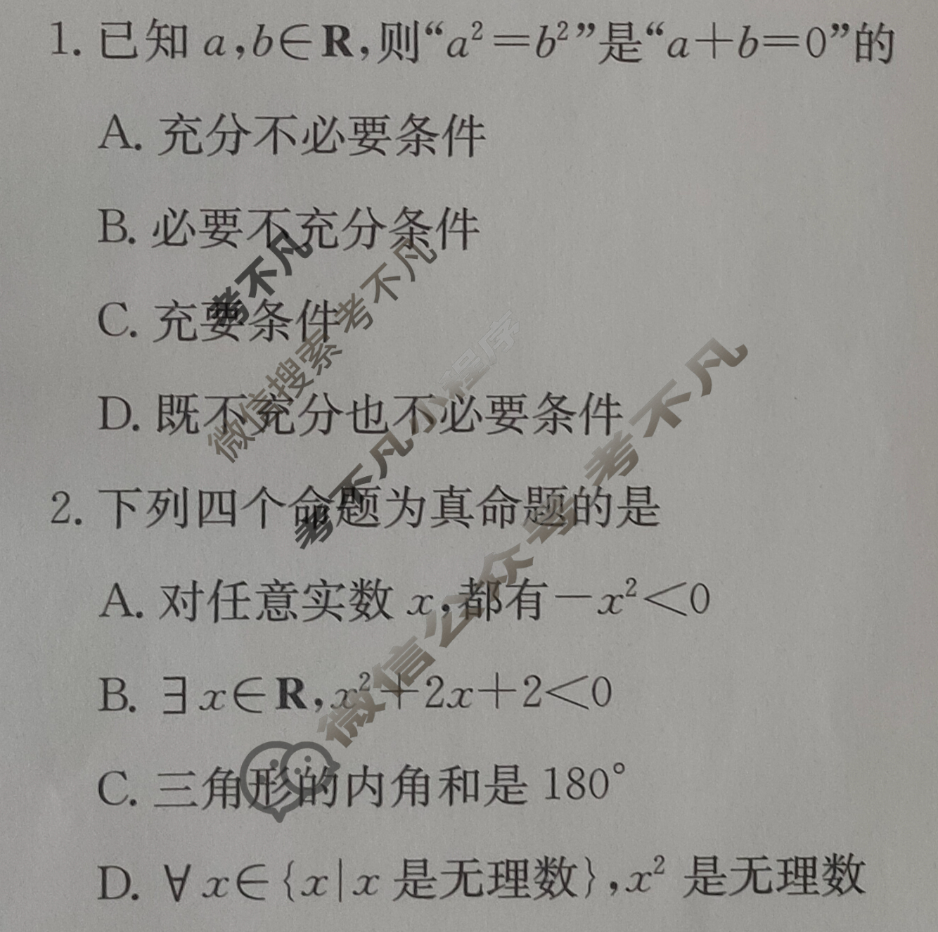 2025年卷行天下全国100所名校单元测试示范卷·数学[25DY·数学-RA-必修第一册-Y](二)2试题