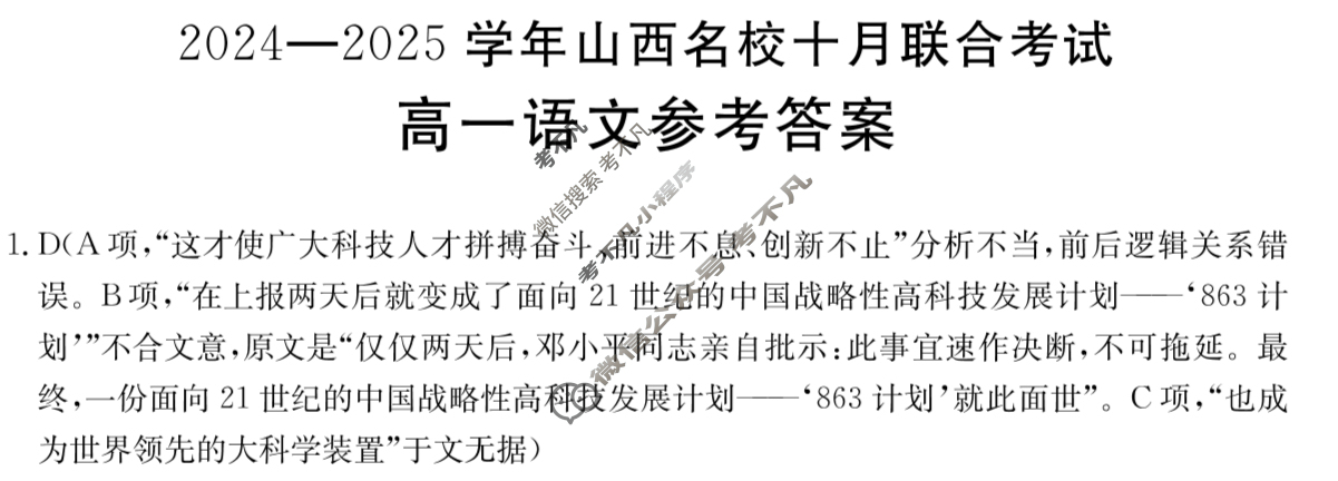 金太阳高一2024-2025学年山西名校十月联合考试(62A)语文答案