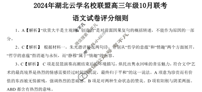 2024年湖北云学部分重点高中联盟高三年级10月联考语文答案