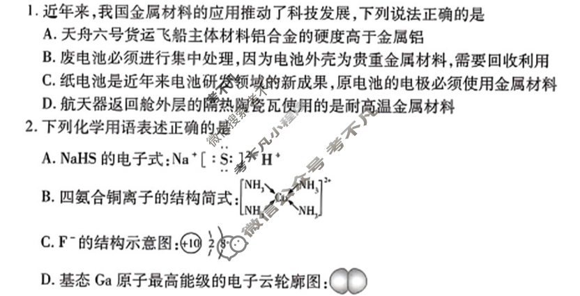 [天一大联考]湖南省2025届高三9月联考化学试题