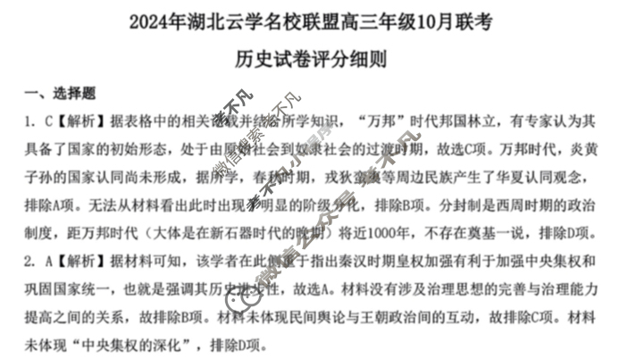 2024年湖北云学部分重点高中联盟高三年级10月联考历史答案