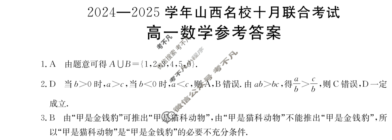 金太阳高一2024-2025学年山西名校十月联合考试(62A)数学答案