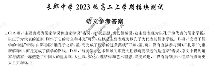 [炎德英才大联考]长郡中学2023级上学期高二模块测试语文答案