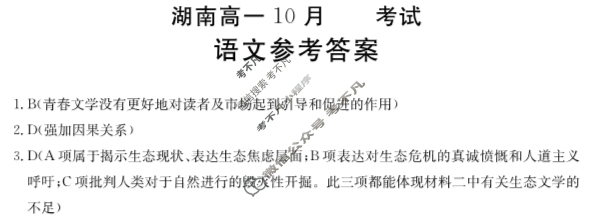 金太阳2024-2025学年湖南高一10月入学考试(无角标)语文答案