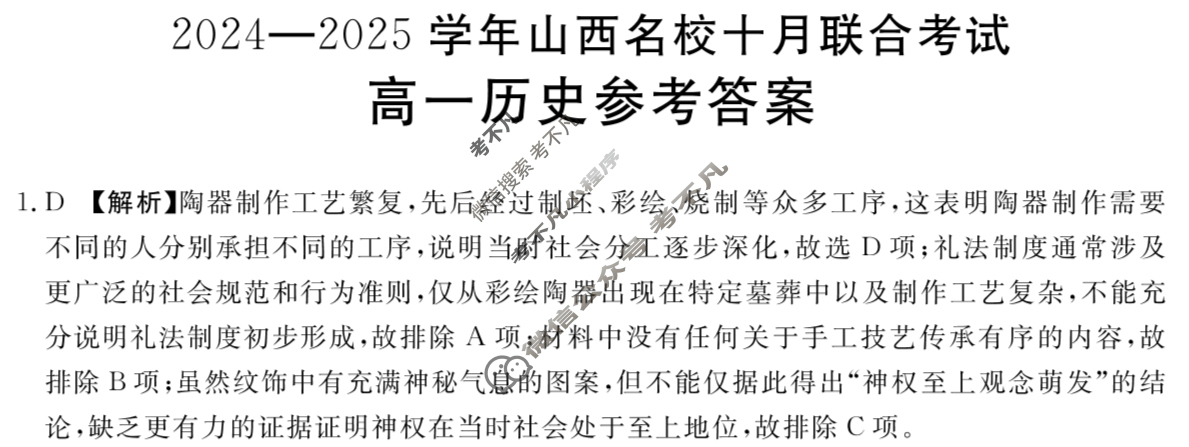 金太阳高一2024-2025学年山西名校十月联合考试(62A)历史答案