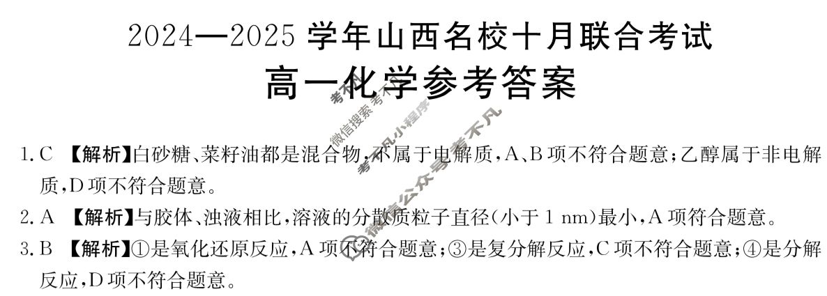金太阳高一2024-2025学年山西名校十月联合考试(62A)化学答案