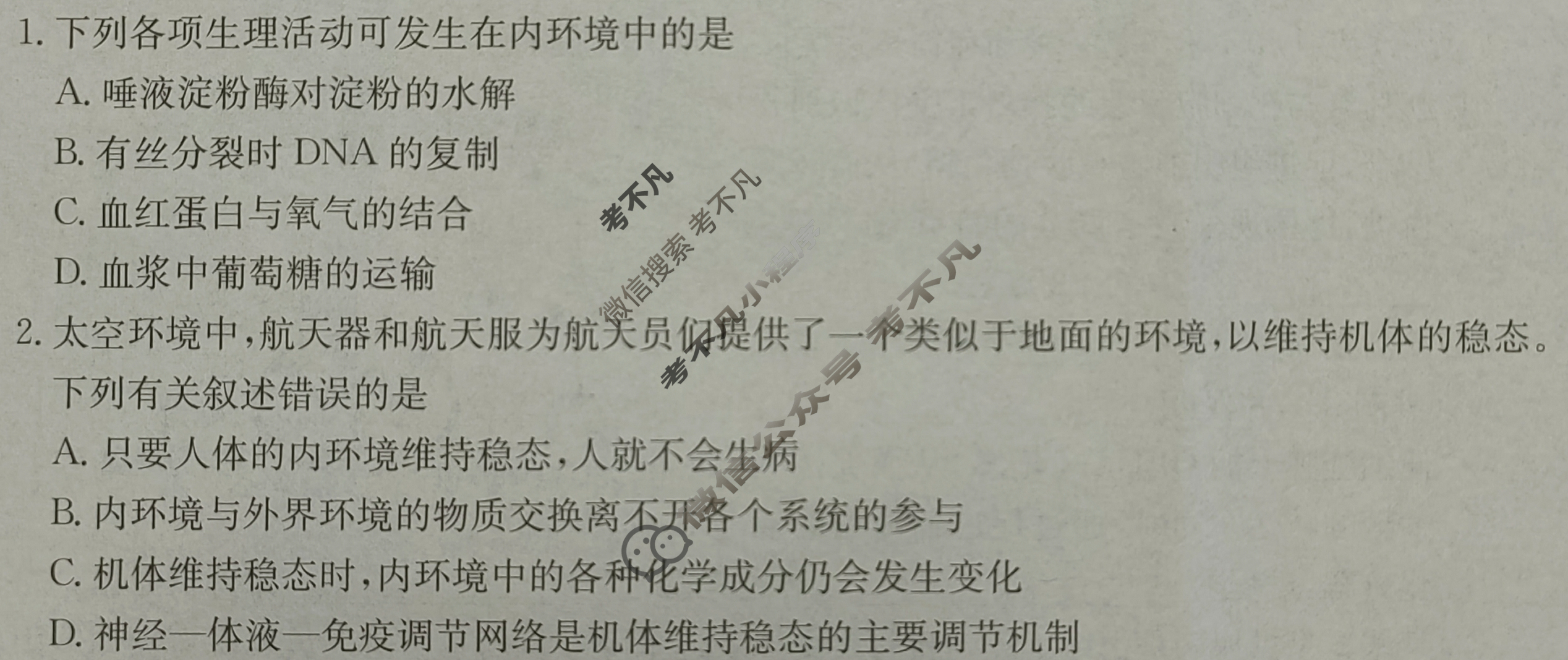 河北省金太阳2024-2025学年高二年级10月份联考(44B)生物B1试题