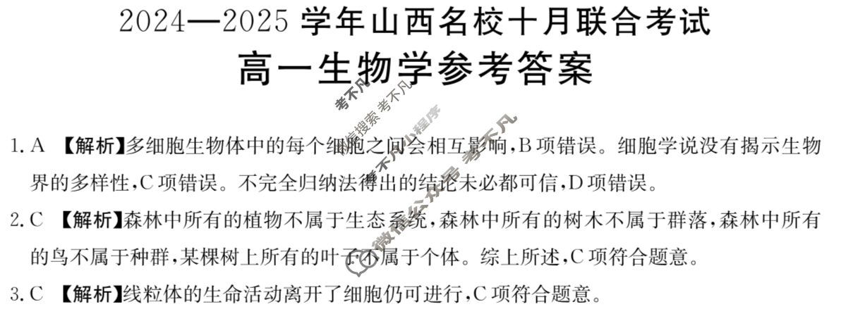 金太阳高一2024-2025学年山西名校十月联合考试(62A)生物答案