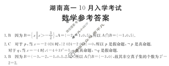 金太阳2024-2025学年湖南高一10月入学考试(无角标)数学答案