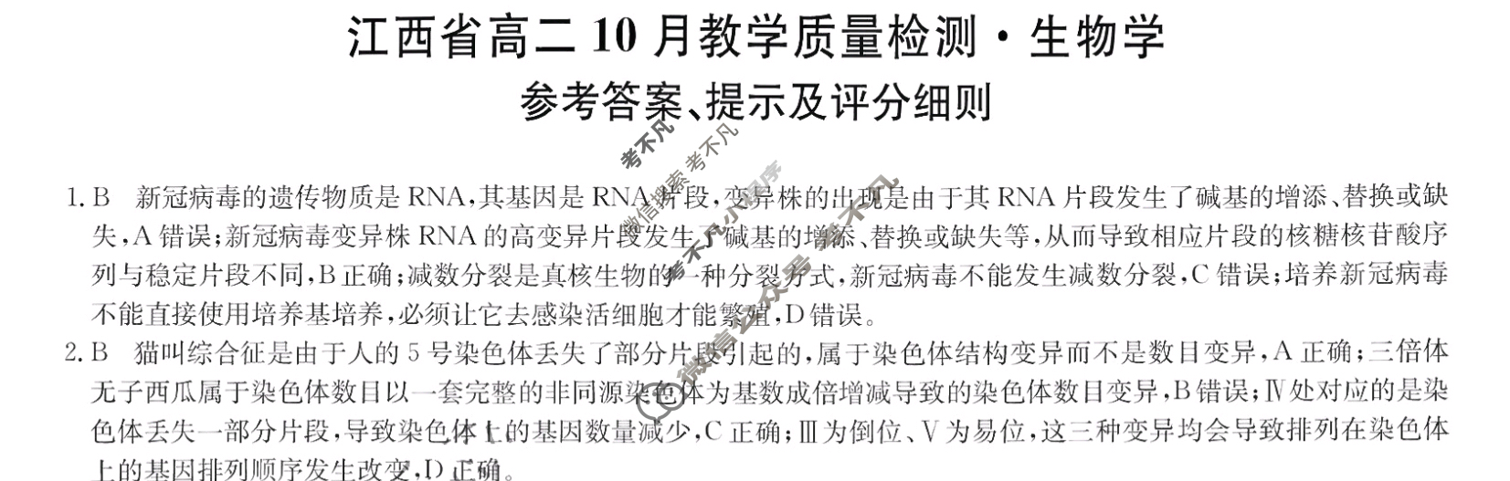 [九师联盟]2024年江西省高二10月教学质量检测生物答案