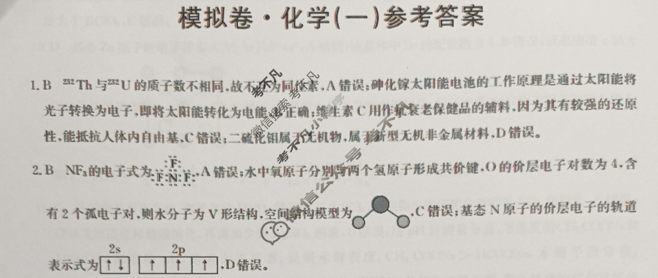 高中2025届全国高考分科模拟信息卷(一)1化学S答案