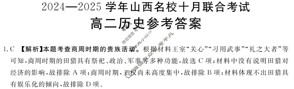 金太阳高二2024-2025学年山西名校十月联合考试(62B)历史答案