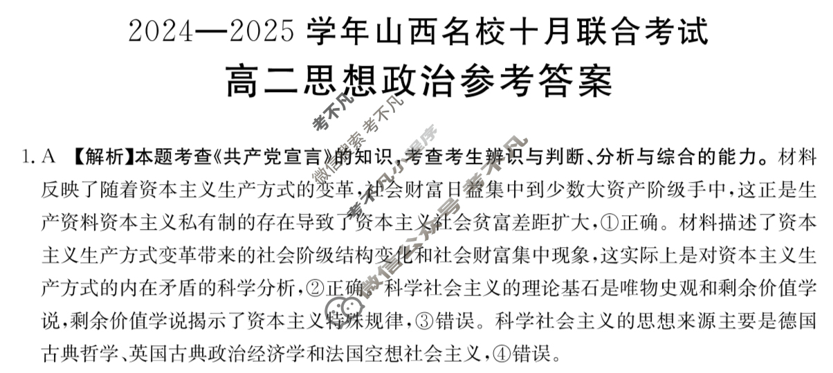 金太阳高二2024-2025学年山西名校十月联合考试(62B)政治答案