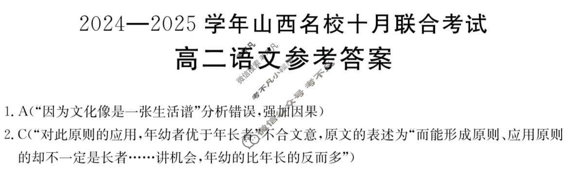 金太阳高二2024-2025学年山西名校十月联合考试(62B)语文答案