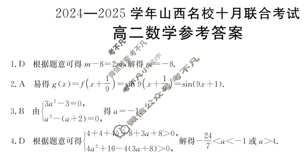 金太阳高二2024-2025学年山西名校十月联合考试(62B)数学答案
