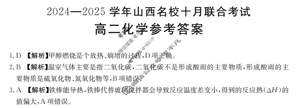 金太阳高二2024-2025学年山西名校十月联合考试(62B)化学答案