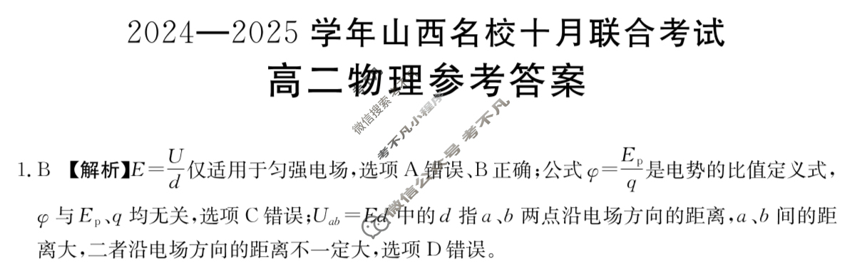 金太阳高二2024-2025学年山西名校十月联合考试(62B)物理答案