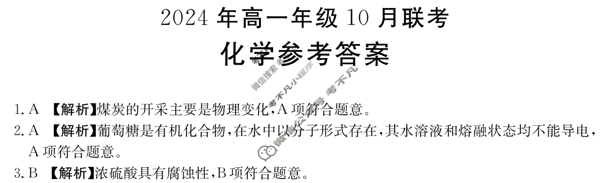 河北金太阳2024年高一年级10月联考(HEB)化学A2答案