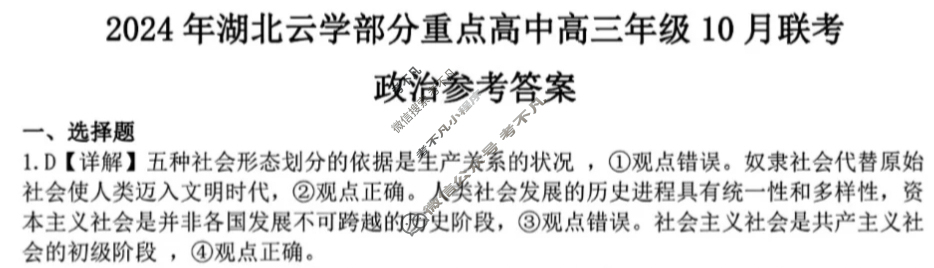 2024年湖北云学部分重点高中联盟高三年级10月联考政治答案