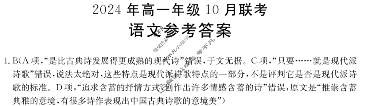 河北金太阳2024年高一年级10月联考(HEB)语文答案