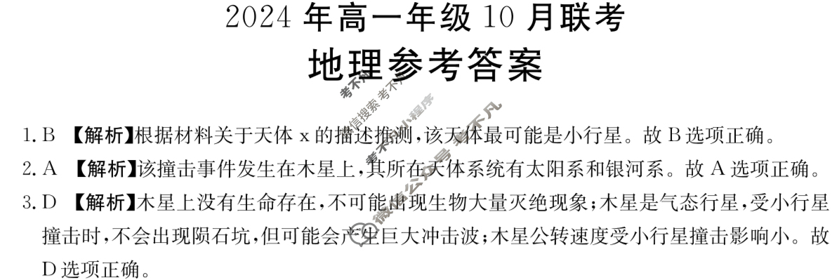 河北金太阳2024年高一年级10月联考(HEB)地理答案