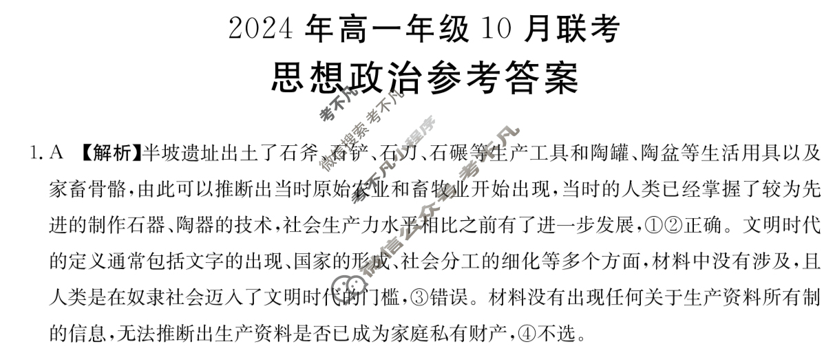 河北金太阳2024年高一年级10月联考(HEB)政治答案