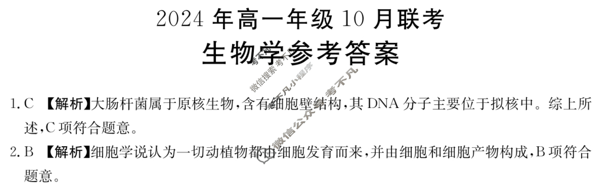 河北金太阳2024年高一年级10月联考(HEB)生物答案