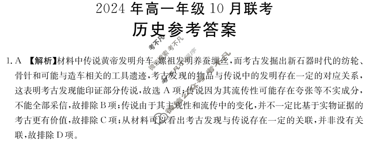 河北金太阳2024年高一年级10月联考(HEB)历史答案