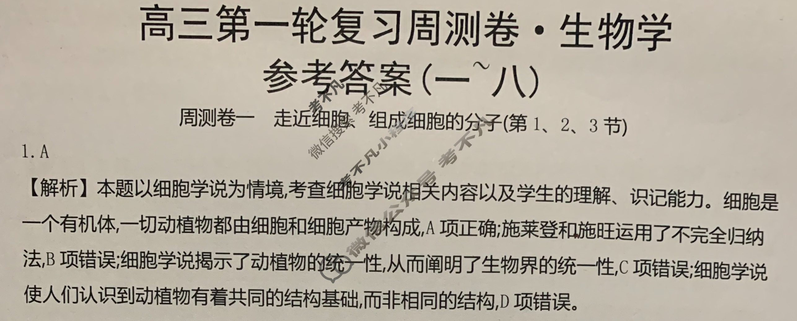 2025年高三第一轮复习周测卷·生物学[25·G3ZCJ(新高考)·生物学-R-必考-G DONG](一)1答案