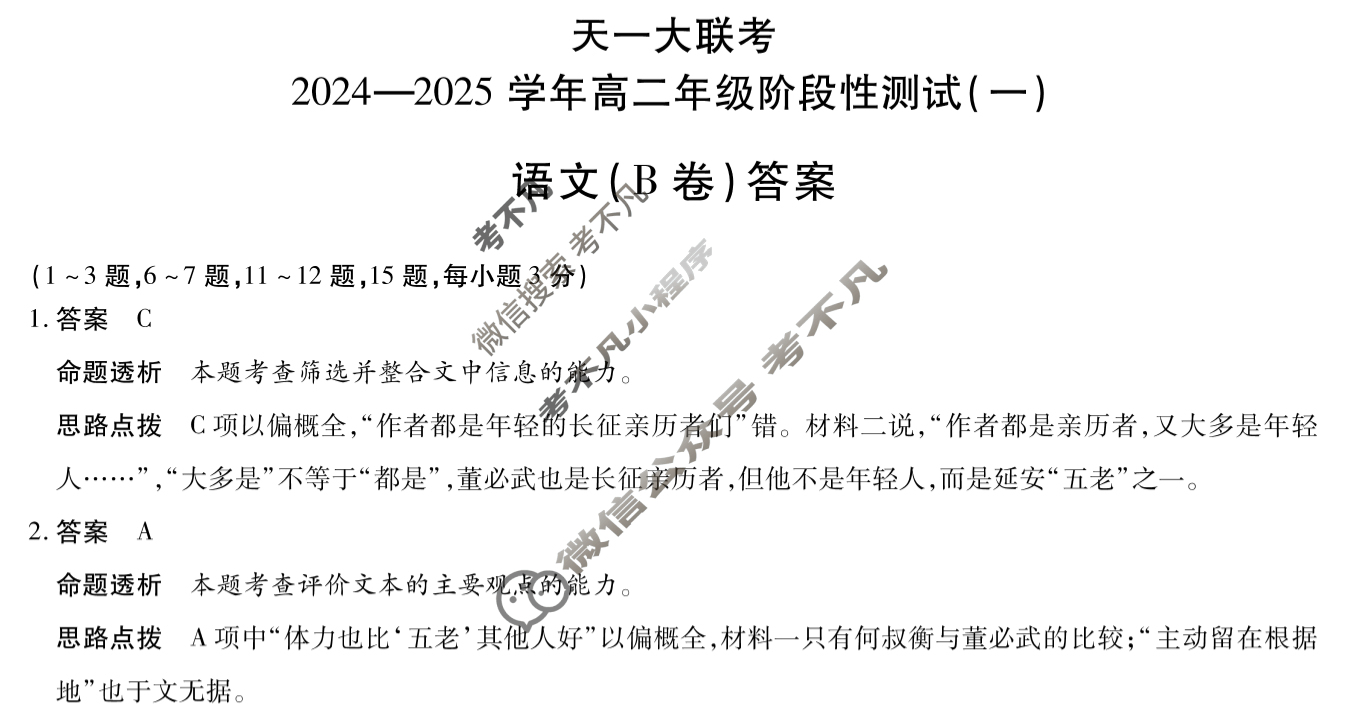 [天一大联考]2024-2025学年高二年级阶段性测试(一)1语文(B卷)答案