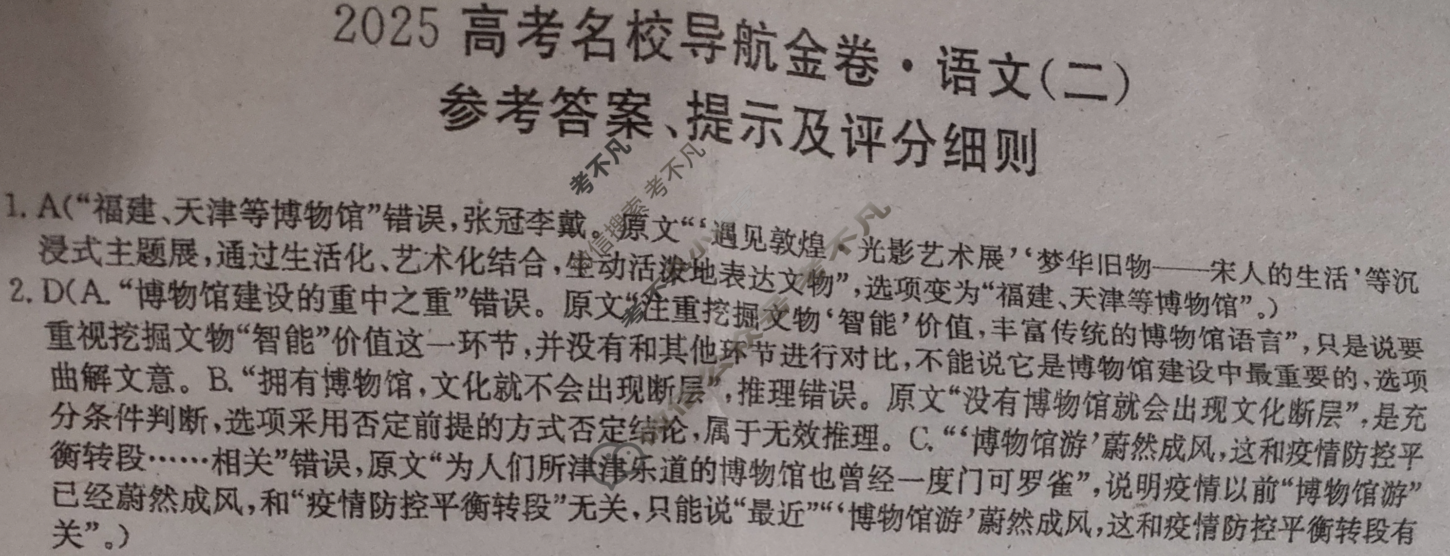 高三2025高考名校导航金卷(二)2语文答案