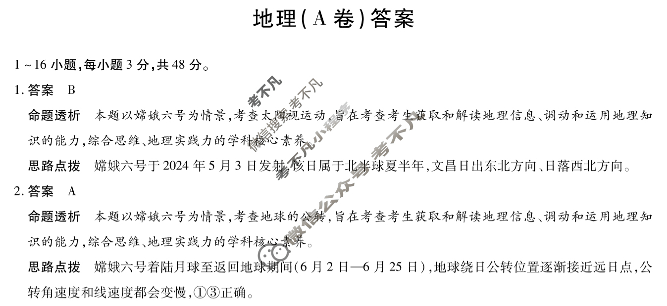 [天一大联考]2024-2025学年高二年级阶段性测试(一)1地理(A卷)答案