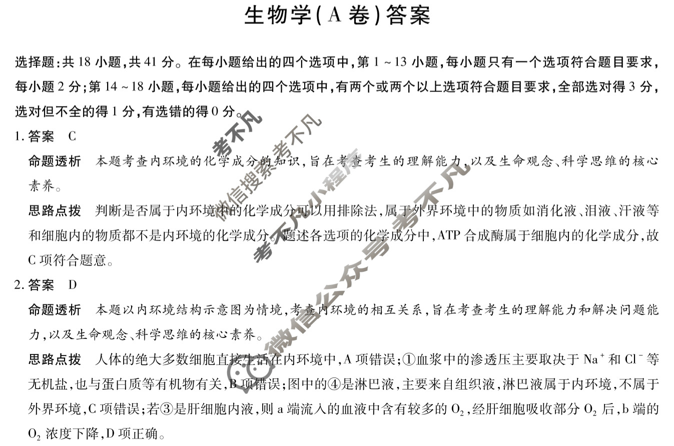 [天一大联考]2024-2025学年高二年级阶段性测试(一)1生物(A卷)答案