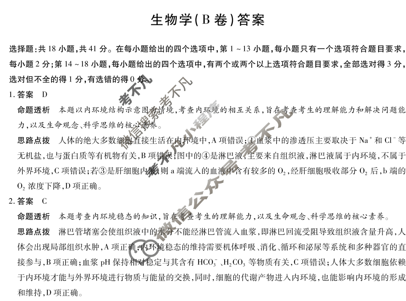 [天一大联考]2024-2025学年高二年级阶段性测试(一)1生物(B卷)答案