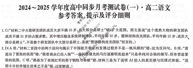高二2024~2025学年度高中同步月考测试卷(一)语文RJ答案