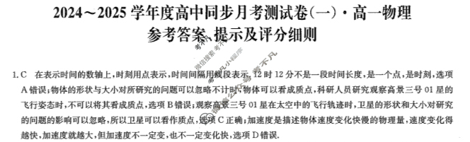 高一2024~2025学年度高中同步月考测试卷(一)物理RYJ答案