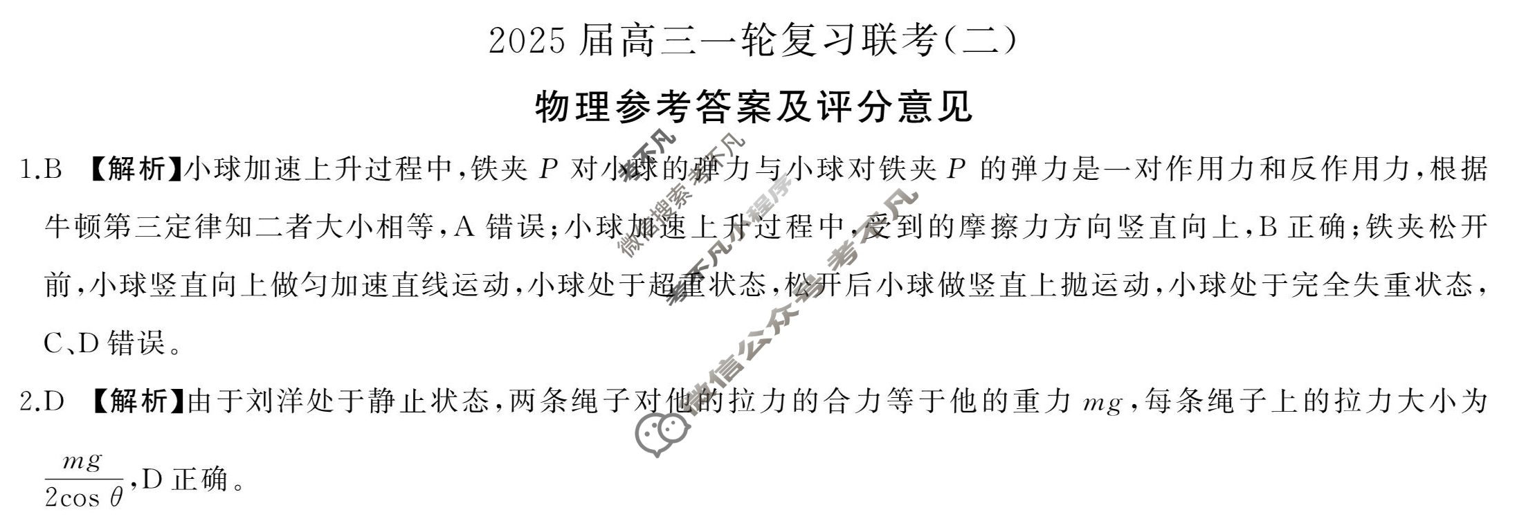 [百师联盟]2025届高三一轮复习联考(二)2物理(百G)答案