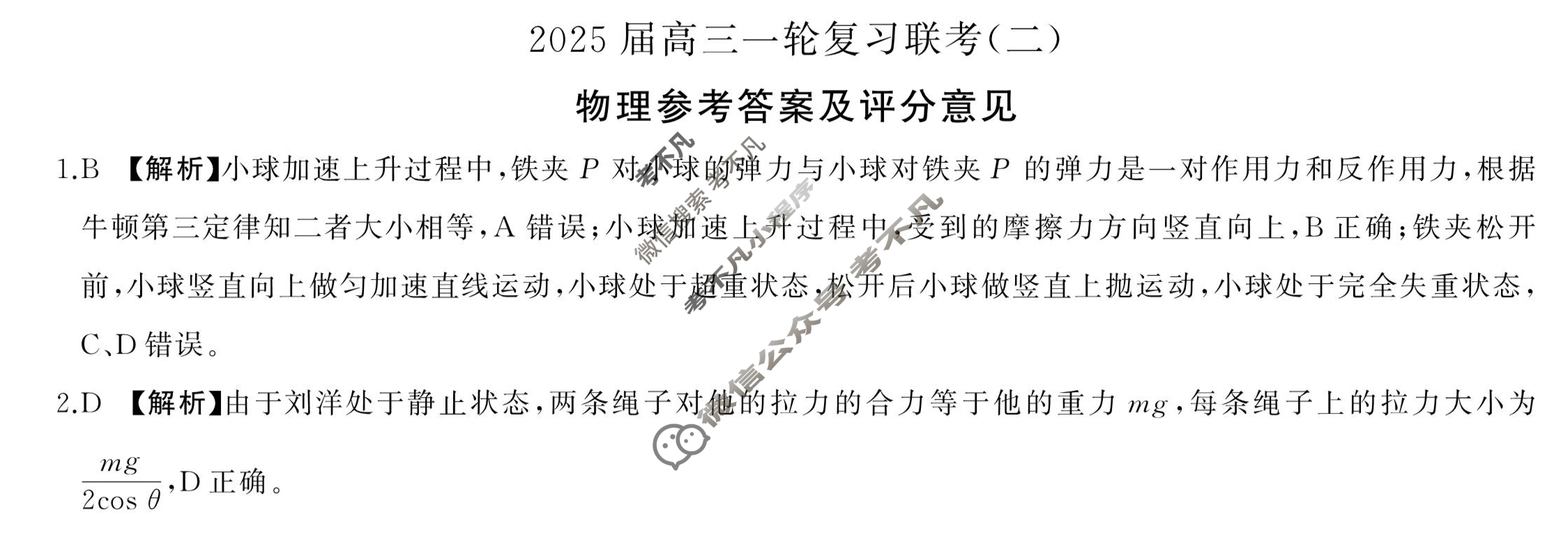[百师联盟]2025届高三一轮复习联考(二)2物理(百M)答案