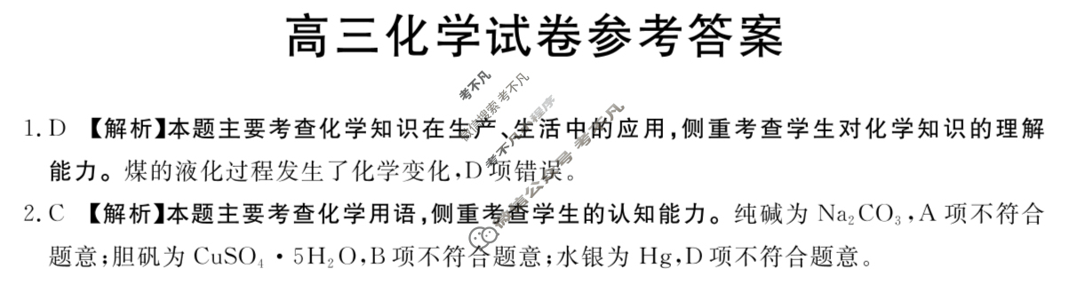 黑吉辽2025届高三金太阳10月联考(10.24)化学答案