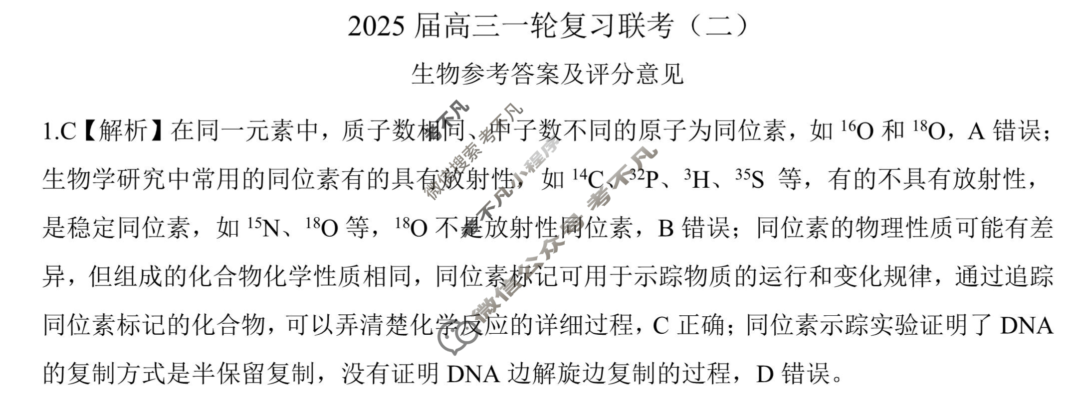 [百师联盟]2025届高三一轮复习联考(二)2生物(百H)答案