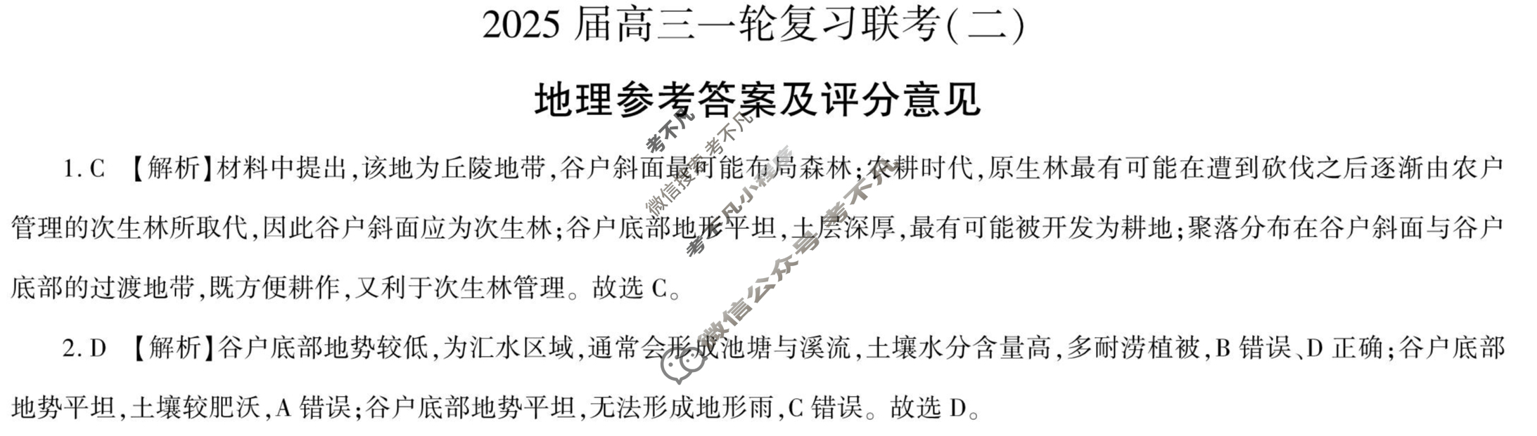 [百师联盟]2025届高三一轮复习联考(二)2地理(百G)答案
