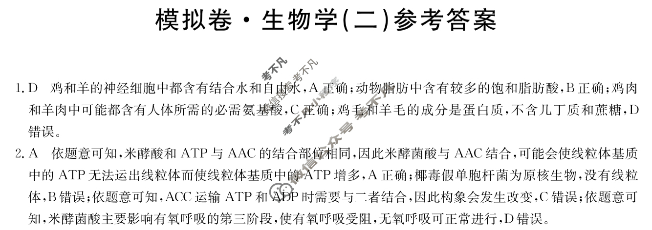 高中2025届全国高考分科模拟信息卷(二)2生物Q答案